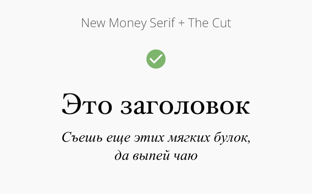 Шрифтовая пара "New Money Serif" + "The Cut".