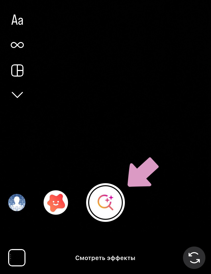 Откройте камеру в процессе создания сторис и пролистайте панель с эффектами до значка "Лупа".