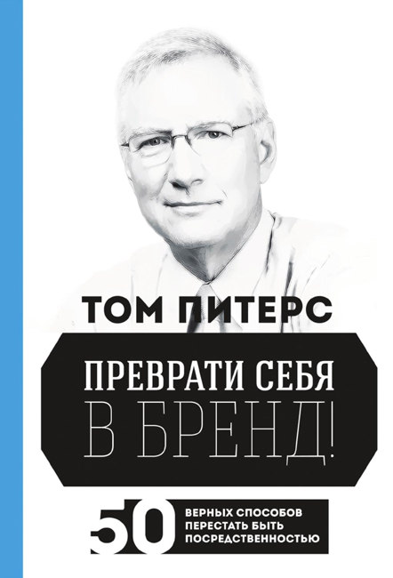 Преврати себя в бренд. 50 верных способов перестать быть посредственностью