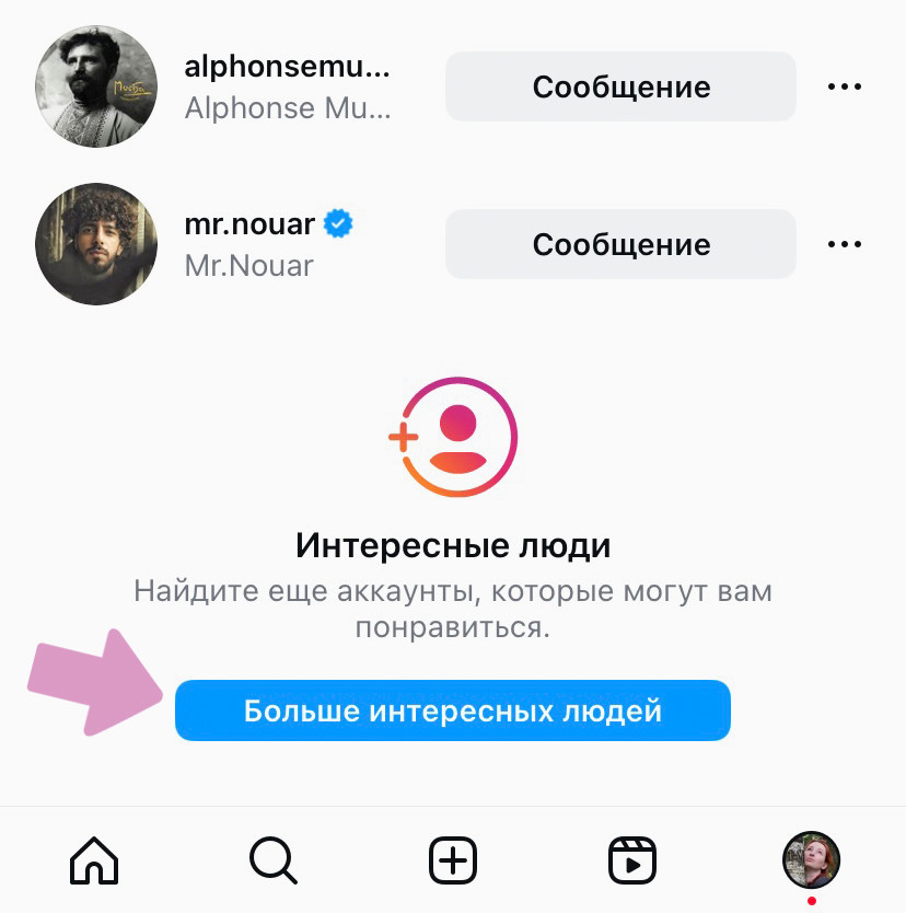 Нажмите на кнопку "Больше интересных людей".