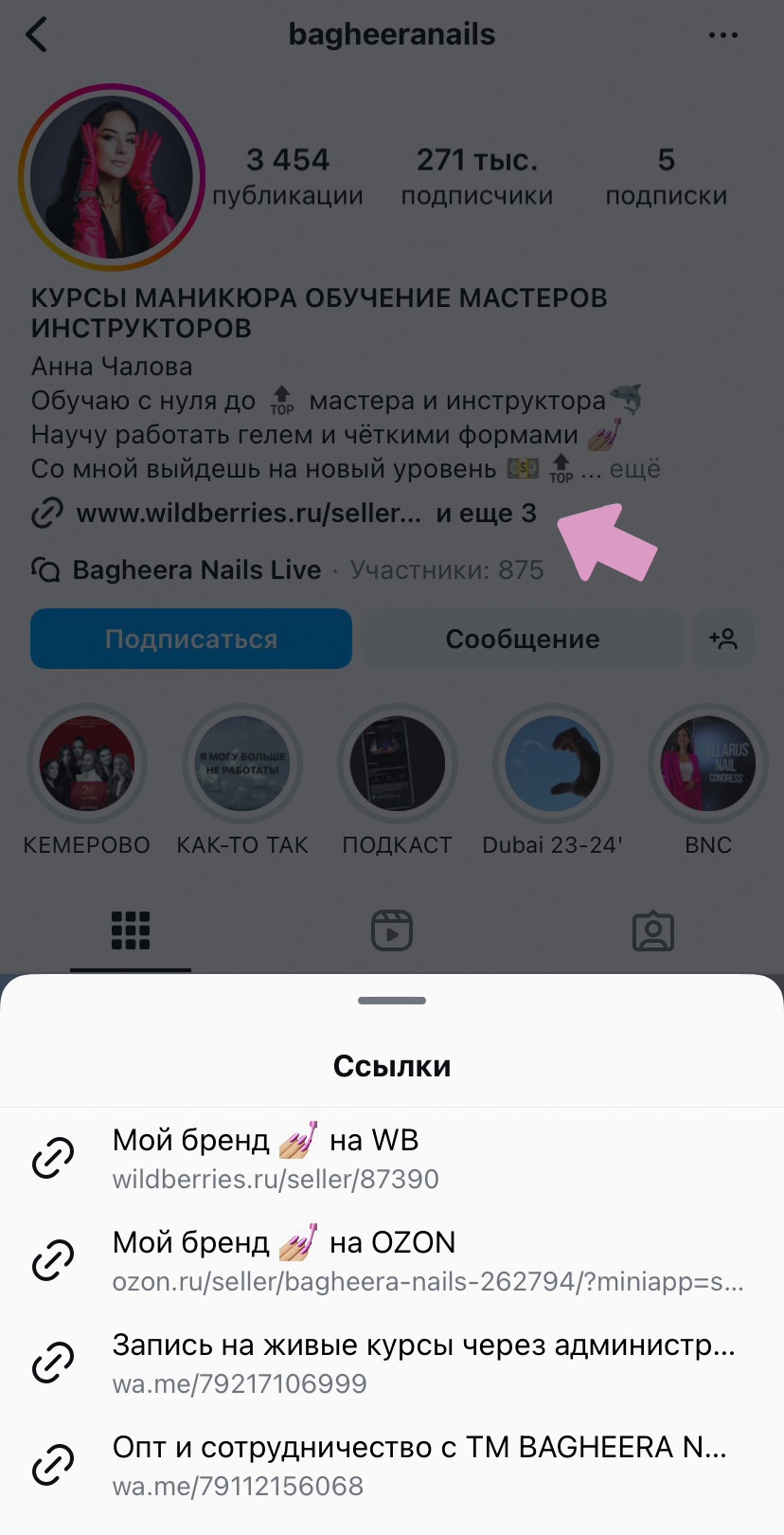 Так выглядит несколько ссылок в шапке Инстаграм-профиля.
