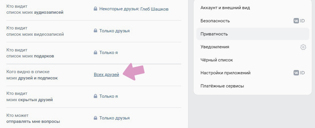 В настройках приватности около "Кого видно в списке моих друзей и подписок" нажмите "Всех друзей",