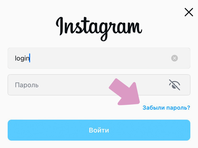 Страница входа в Инстаграм → "Забыли пароль?".