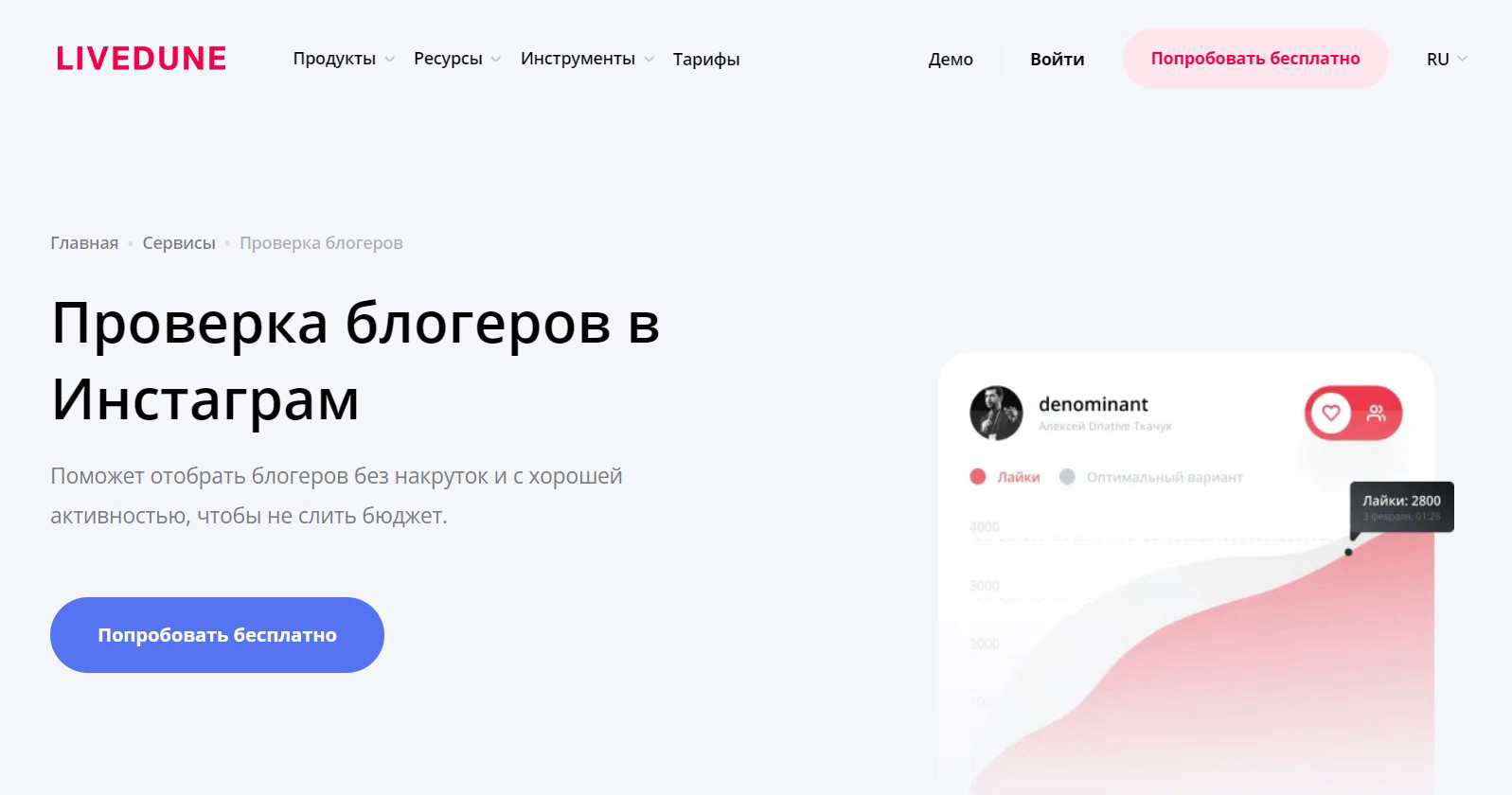 LiveDune – сервис аналитики соцсетей с возможностью проверки блогеров в Инстаграм.