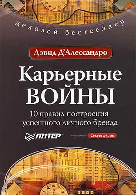 Карьерные войны. 10 правил построения успешного личного бренда