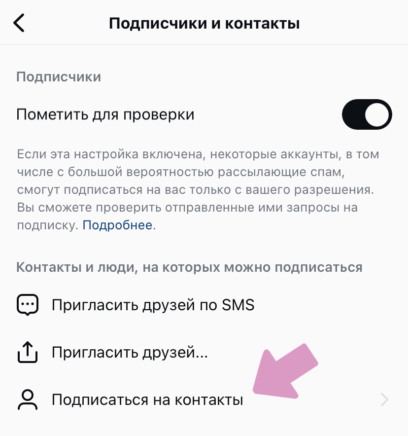 В меню "Подписчики и контакты" выберите "Подписаться на контакты".