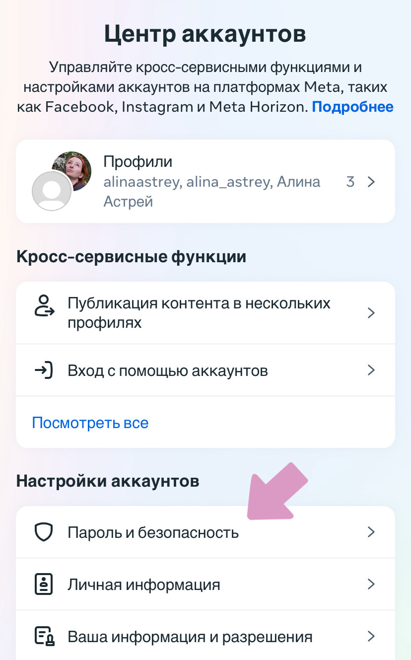 Безопасность аккаунта настраивается в меню (три горизонтальные полосы) → "Центр аккаунтов" → "Пароль и безопасность".