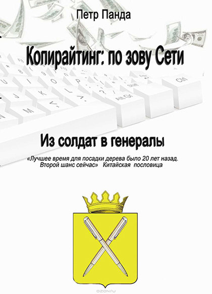 Книга "Копирайтинг: по зову Сети. Из солдат в генералы"