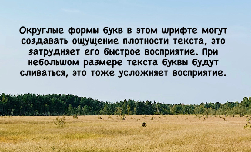 Comic Sans Adjacent —  длинный текст выглядит плотным и трудным для восприятия.