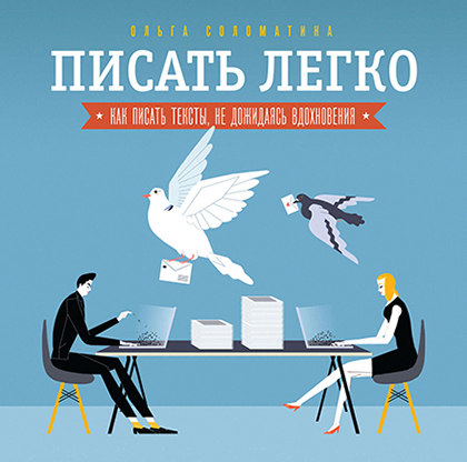 Книга "Писать легко. Как писать тексты, не дожидаясь вдохновения"