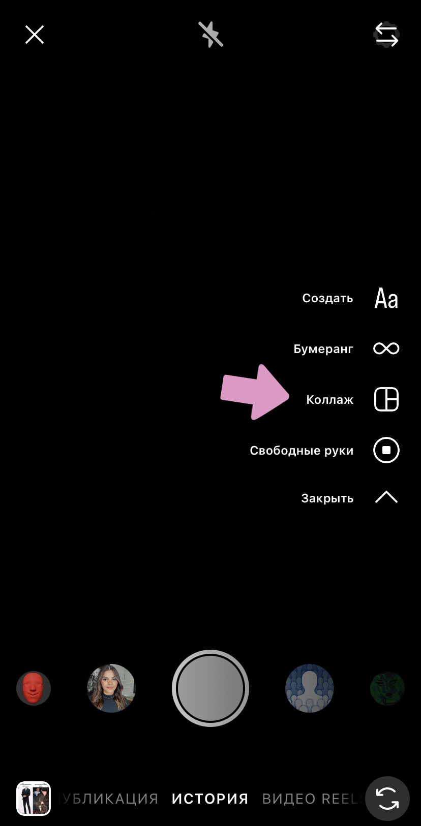 Режим создания сторис → Камера → "Коллаж".