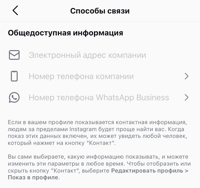 Так выглядит меню "Способы связи" в Инстаграм.