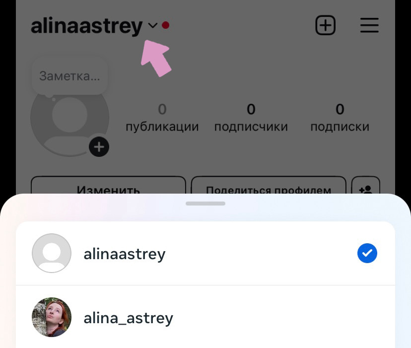Для переключения между Инстаграм-аккаунтами нажмите на свое имя пользователя.