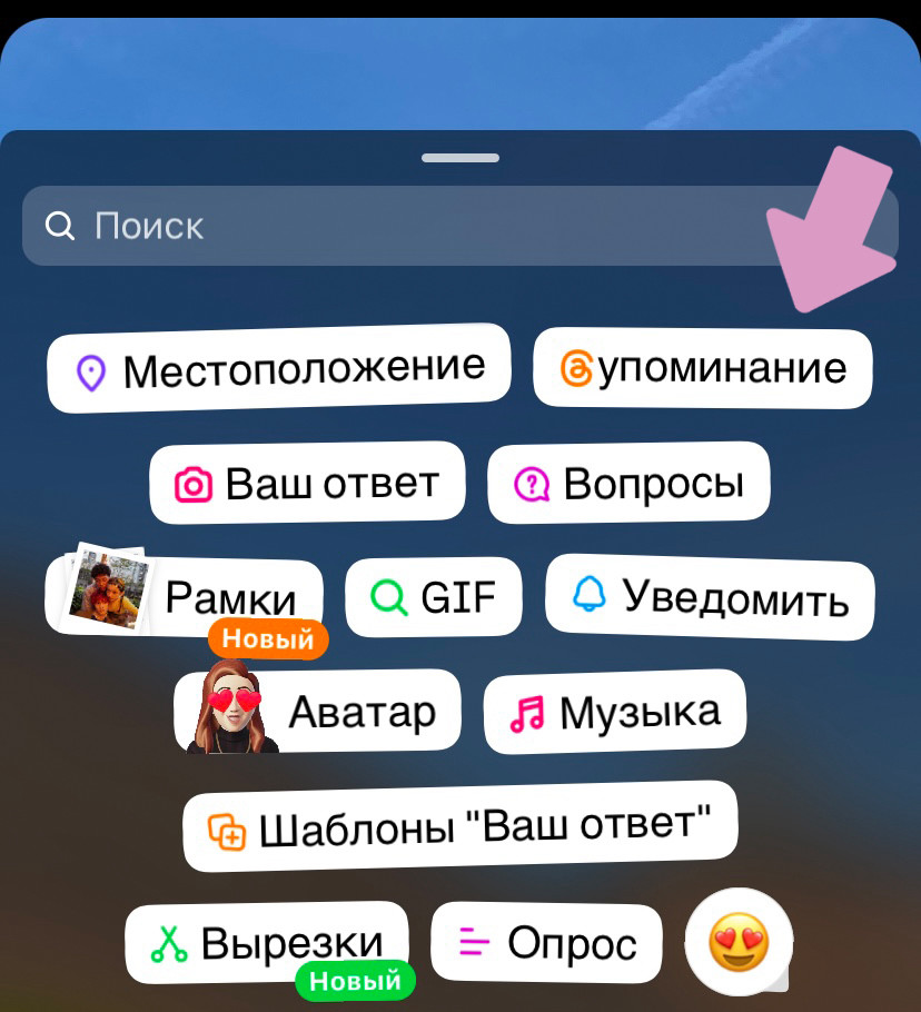 Выберите стикер "Упоминание".