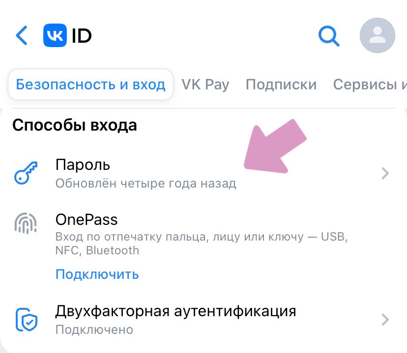 VK ID (Безопасность) → "Пароль".