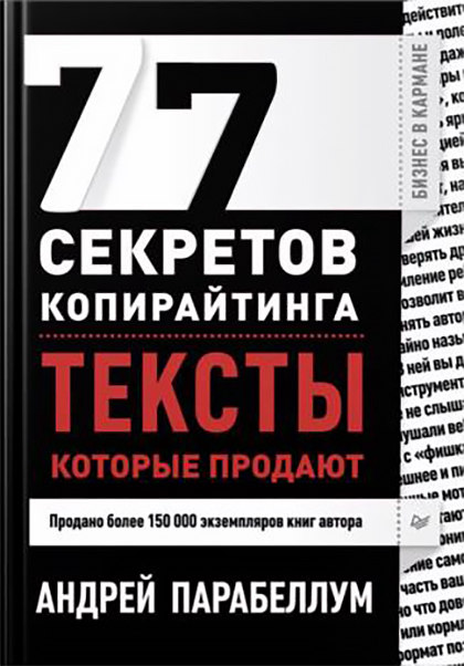 Книга "77 секретов копирайтинга. Тексты, которые продают"