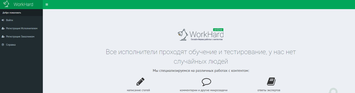Workhard – онлайн биржа работы с контентом