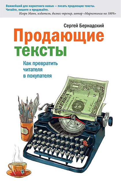 Книга "Продающие тексты. Как превратить читателя в покупателя"