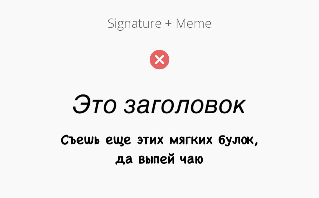 Шрифтовая пара "Signature" + "Meme" (антипример).