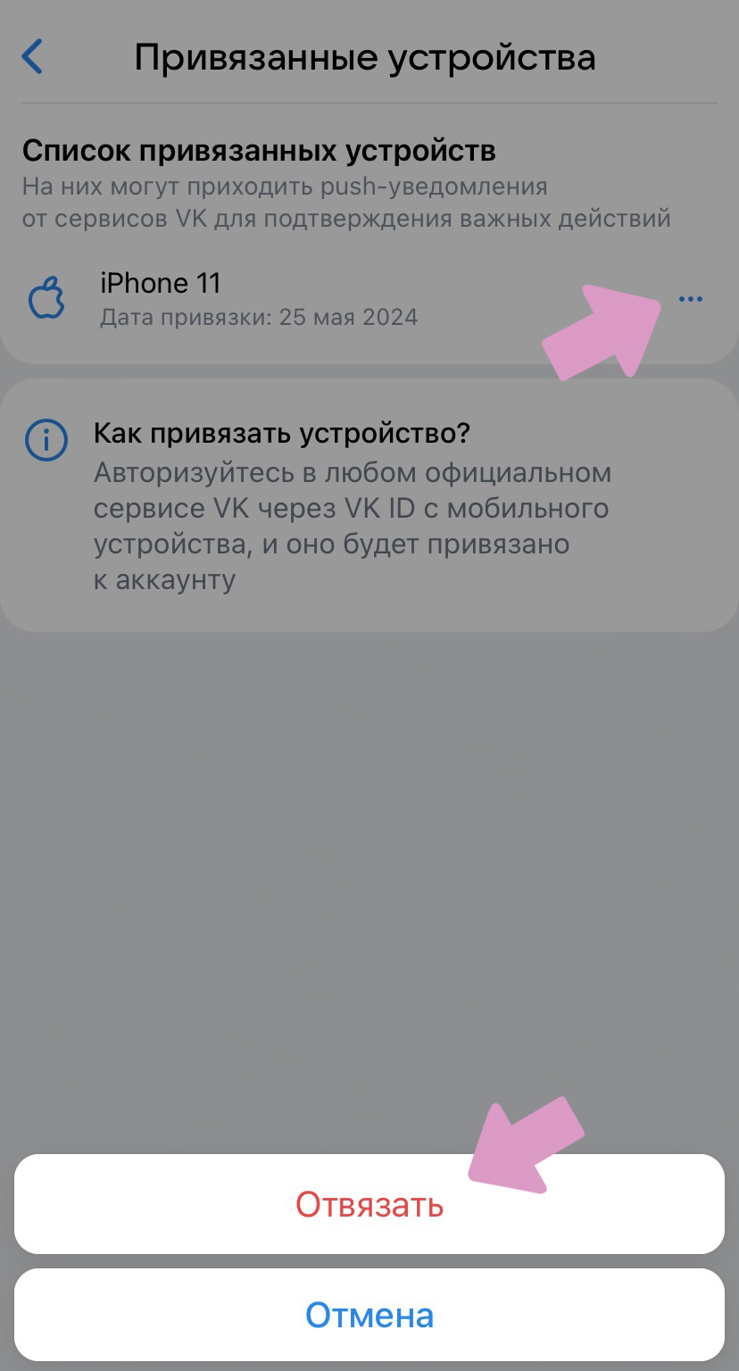 Если устройство вам не знакомо, нажмите на "…"  → "Отвязать".