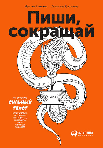 Книга "Пиши, сокращай. Как создавать сильный текст"