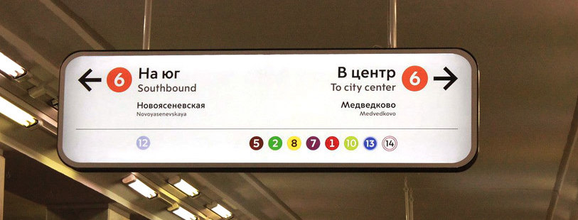 Навигация в Московском метро