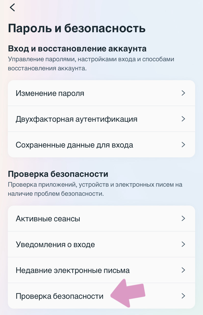 Перейдите в "Проверка безопасности" чтобы проверить защиту аккаунта.