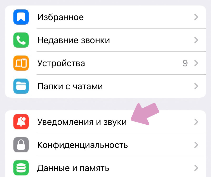 "Настройки Телеграм" → "Уведомления и звуки".