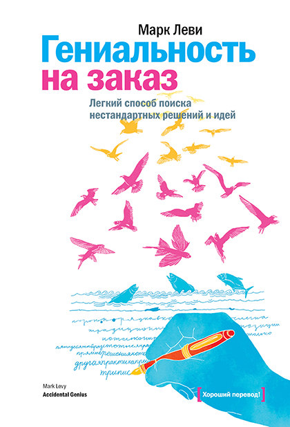 Книга "Гениальность на заказ. Легкий способ поиска нестандартных решений и идей"