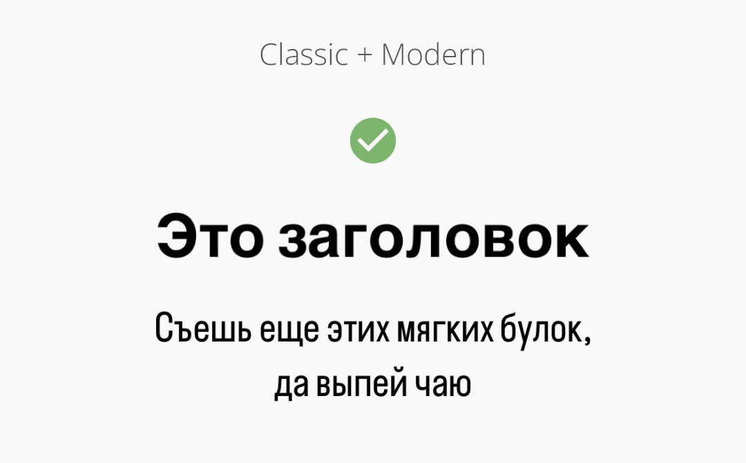 Шрифтовая пара "Classic" + "Modern".