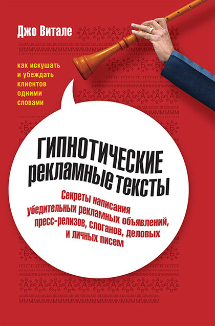 Книга "Гипнотические рекламные тексты: Как искушать и убеждать клиентов одними словами"