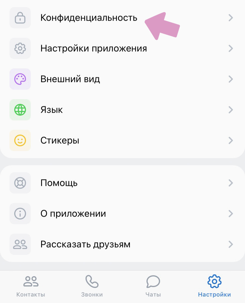 Приложение "VK Мессенджер" → "Настройки" → "Конфиденциальность".
