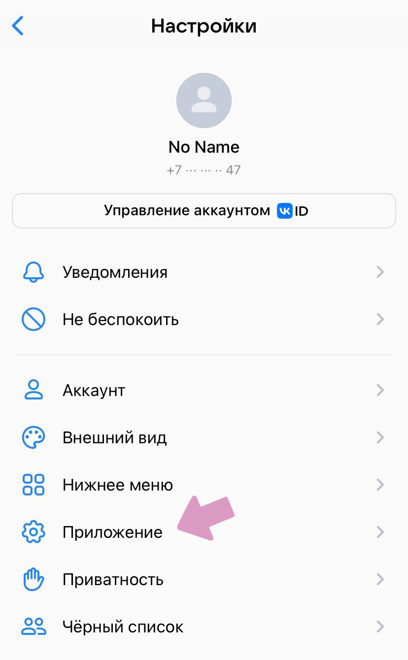 В настройках выберите пункт "Приложение".