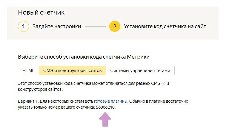 Узнать номер счетчика можно во вкладке "CMS и конструкторы сайтов" в окне создания нового счетчика Яндекс.Метрики