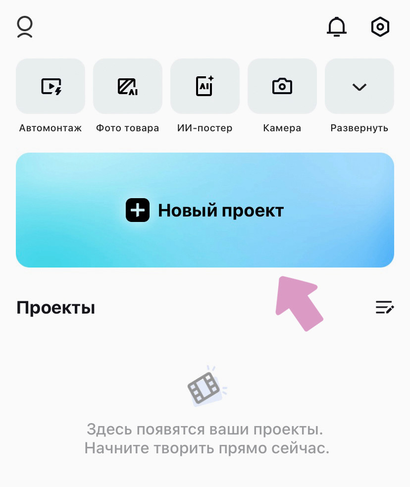 Создайте новый проект в приложении CapCut.