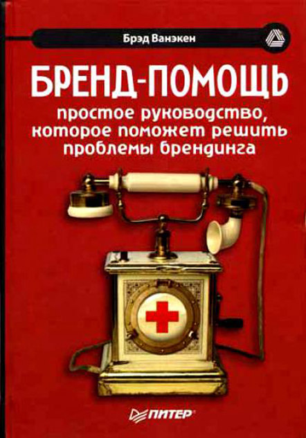 Бренд-помощь. Простое руководство, которое поможет решить проблемы брендинга