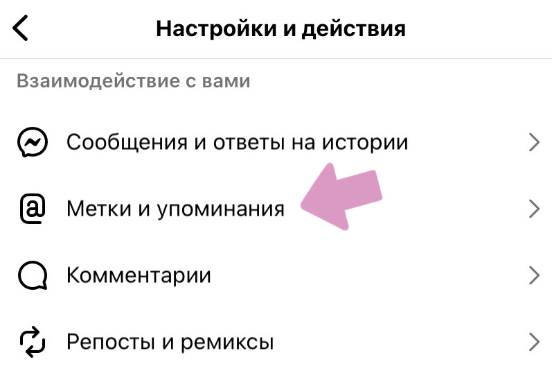 Аккаунт → Меню ("три горизонтальные полосы") → "Метки и упоминания".