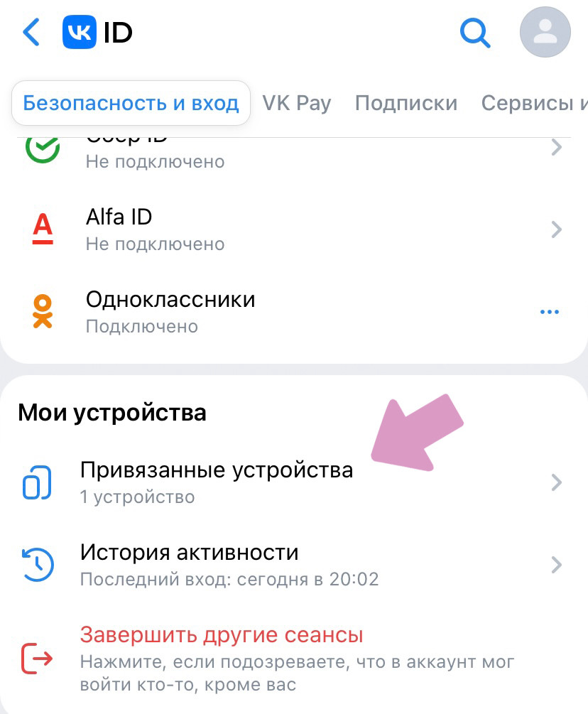 VK ID (Безопасность) → "Привязанные устройства".