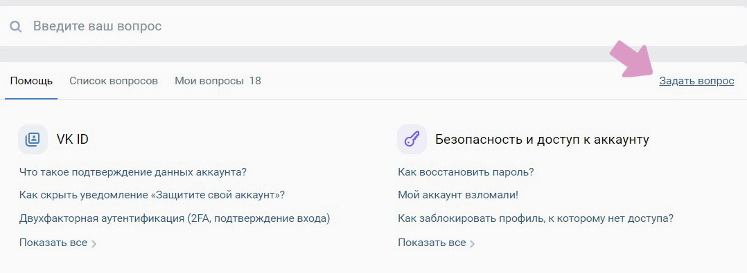 Чтобы написать в техподдержку ВК, нажмите "Задать вопрос" на странице с часто задаваемыми вопросами.