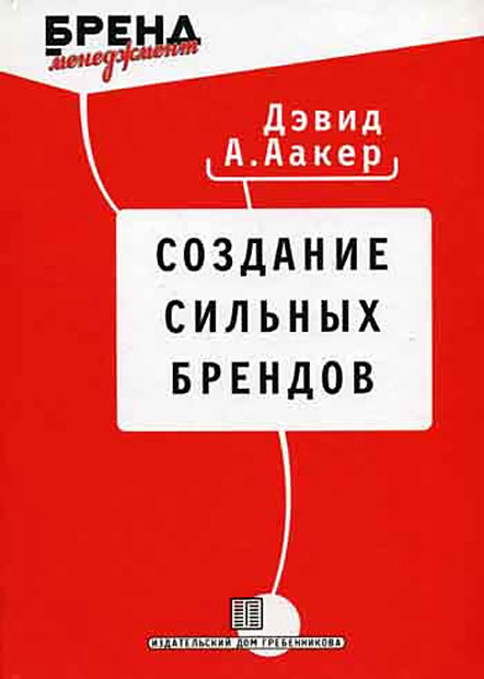 Создание сильных брендов