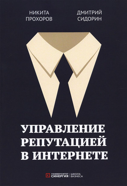 Книга "Управление репутацией в интернете"