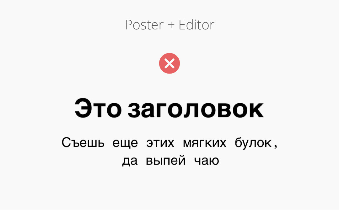 Шрифтовая пара "Poster" + "Editor" (антипример).