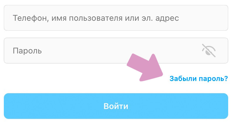 При входе в Инстаграм нажмите "Забыли пароль?".