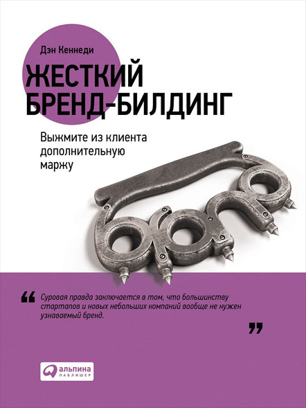 Жесткий бренд-билдинг. Выжмите из клиента дополнительную маржу