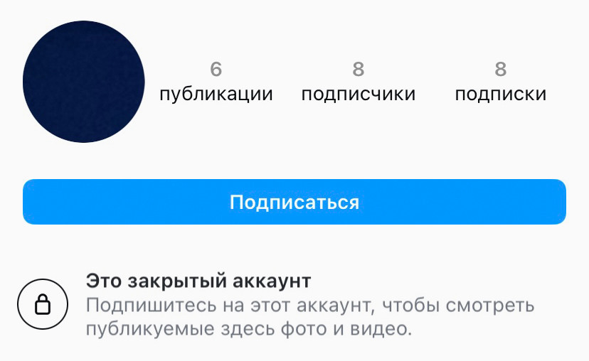 Если Инстаграм-аккаунт закрыт, посторонний человек не увидит список подписчиков и подписок, будет отображаться только количество.