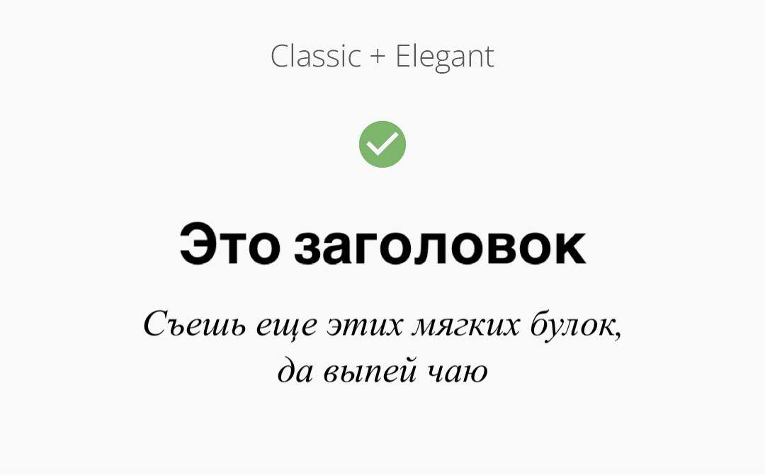 Шрифтовая пара "Classic" + "Elegant".