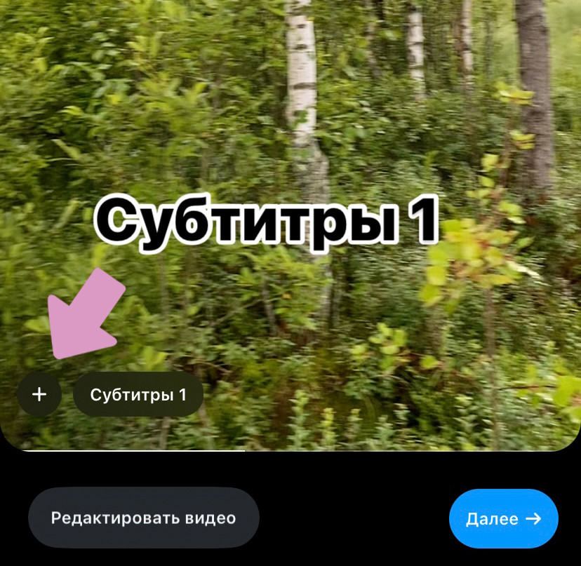 Нажмите на "+" внизу рилс чтобы добавить следующую часть субтитров.