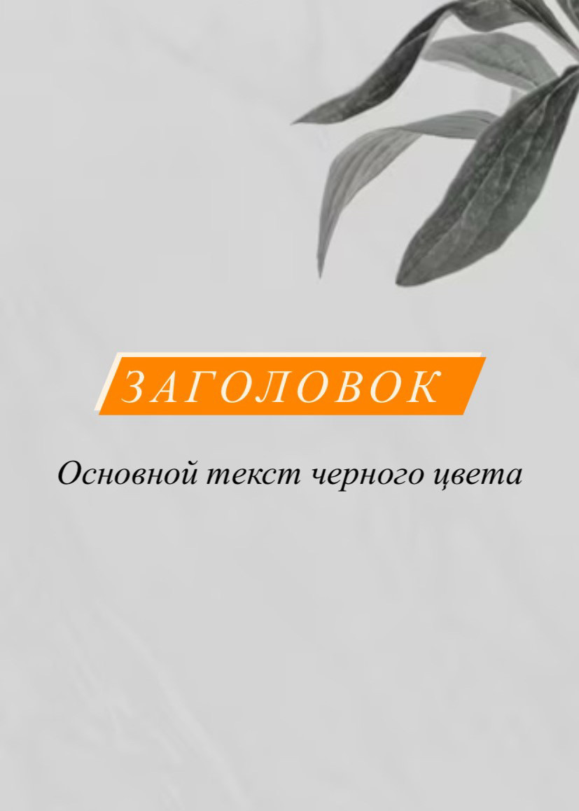 Пример яркого заголовка и основного текста нейтрального цвета.