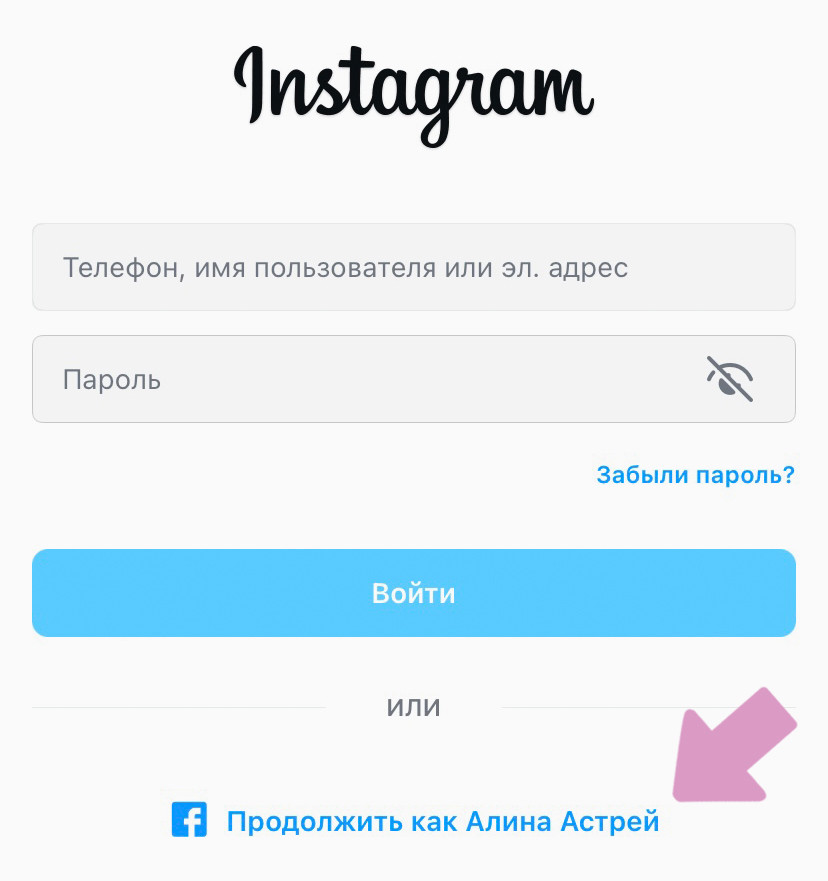 После авторизации в Фейсбук, на странице входа в Инстаграм появится кнопка "Продолжить как [ваше имя пользователя]".