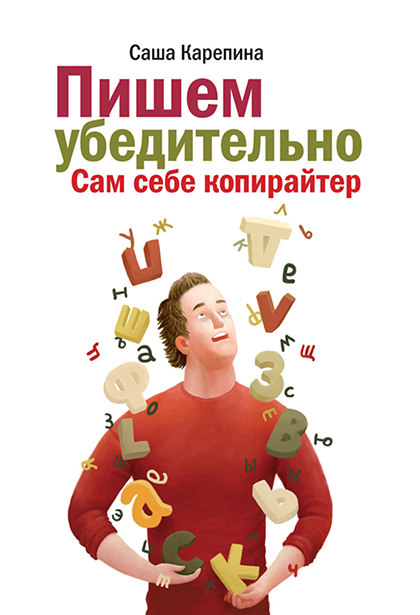 Книга "Пишем убедительно. Сам себе копирайтер"